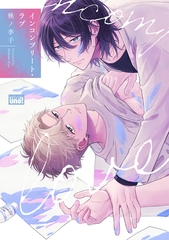 インコンプリート・ラブ 【電子限定特典付き】 [竹書房]