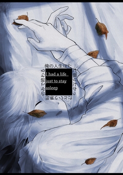 俺の人生はただ眠りたかったという意思のみで終わる [ナンバーナイン]