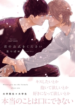 君の公式をください【特典ペーパー付き】 [大洋図書]