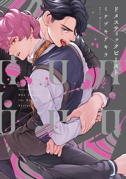 ドメスティックビースト【電子限定おまけマンガ付】 [大洋図書]