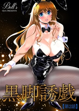 黒脚誘戯【第2話】 [ぶんか社]