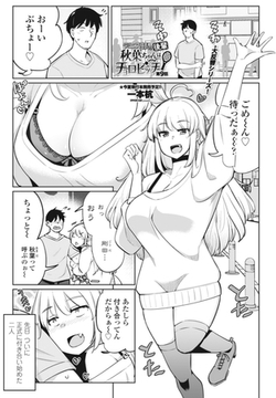 テニス部の後輩秋葉ちゃんはチョロビッチ 第9話 [辰巳出版]