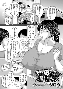 天然奥さんは働きたい [三和出版]