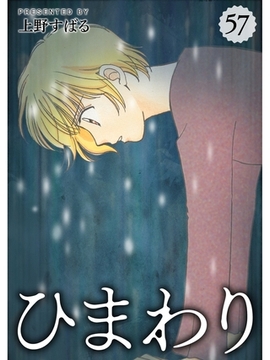 ひまわり【分冊版】57話 [スキマ]