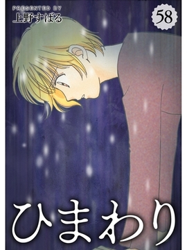 ひまわり【分冊版】58話 [スキマ]