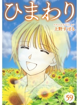 ひまわり【分冊版】59話 [スキマ]