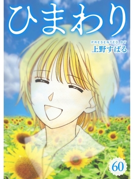 ひまわり【分冊版】60話 [スキマ]