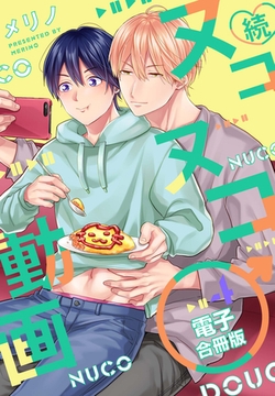 続・ヌコヌコ♂動画【電子合冊版】4巻 [macaronRINX]