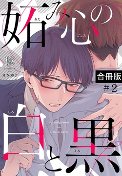 妬み心の白と黒【合冊版】2巻 [macaronRINX]