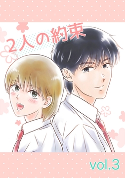 2人の約束 vol.3 [ナンバーナイン]