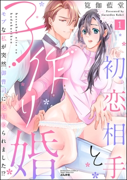 初恋相手と子作り婚 モブな私が突然 御曹司に見初められました！？　（1） [ぶんか社]