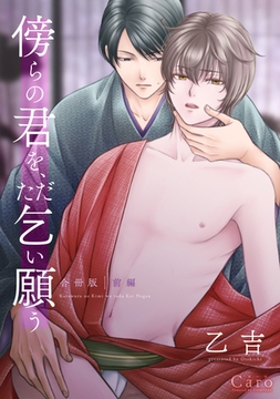 傍らの君を、ただ乞い願う 合冊版（前編） [コンパス]