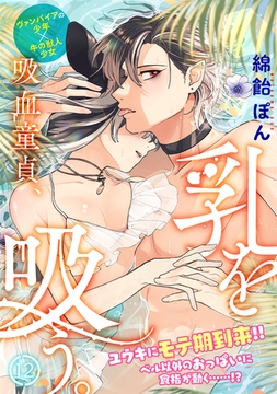 吸血童貞、乳を吸う。(12) [ふゅーじょんぷろだくと]