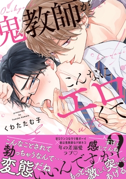 鬼教師がこんなにエロくていいんですか？【単行本版／電子限定おまけ付き】 [モバイルメディアリサーチ]