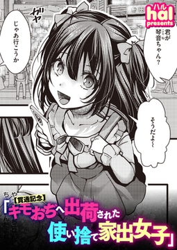 【貫通記念】キモおぢへ出荷された使い捨て家出女子 [ワニマガジン社]