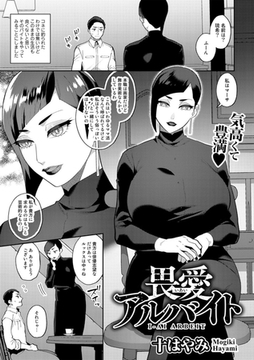 畏愛アルバイト【単話】 [サイコロブックス]