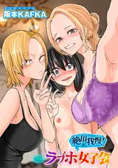 絶頂我慢!ラブホ女子会【単話】