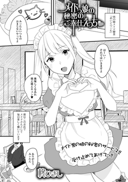 メイド娘の秘密のご奉仕えっち [一水社]