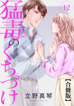 猛毒のくちづけ 合冊版 12巻 [秋水社ORIGINAL]