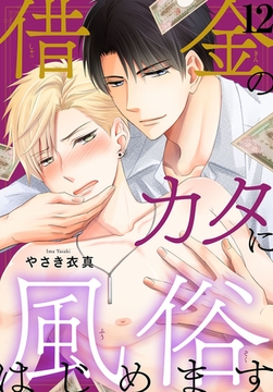 借金のカタに風俗はじめます 12巻 [秋水社ORIGINAL]