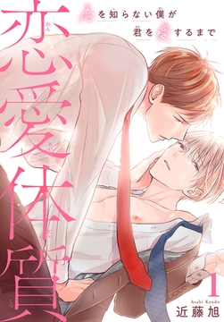 恋愛体質 恋を知らない僕が君を愛するまで 1巻 [秋水社ORIGINAL]