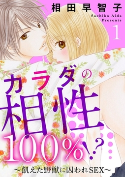 カラダの相性100％!?～飢えた野獣に囚われSEX～1巻 [秋水社ORIGINAL]