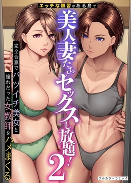 エッチな風習がある島で美人妻たちとセックスし放題!完全合意で従姉妹妻と隣人妻をハメまくる 2巻 [デジタルコミック流通ネットワーク]