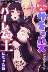 陰キャの僕がサキュバスに気に入られてハーレム王になった話1