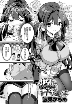 地雷になりたい雪音さん [ジーオーティー]