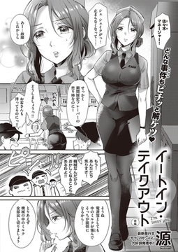 イートイン・テイクアウト 前編 [ジーオーティー]