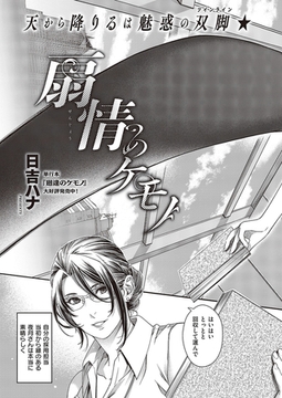 扇情のケモノ [ジーオーティー]