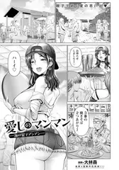 愛しのマンマン ～海の家でアンアン～ 【単話】