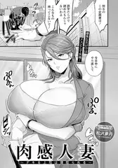 肉感人妻 ～デキる上司は寝取られる～ 【単話】