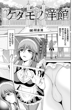 ケダモノ洋館 【単話】 [エンジェル出版]