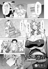 露出女優凛花 ～人生終了強○マゾアクメ～ 【単話】
