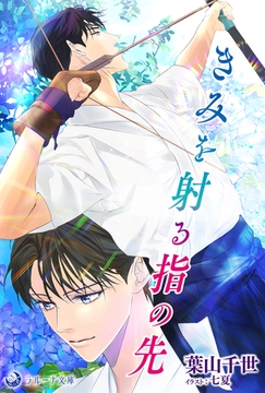 きみを射る指の先 [株式会社シーラボ]