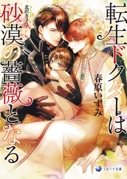 転生ドクターは砂漠の薔薇となる [株式会社シーラボ]