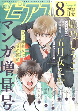 BOY'Sピアス 2023年8月号 [ジュネット]