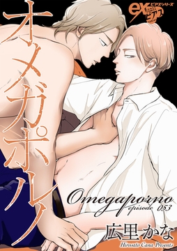 オメガポルノ episode053 [ジュネット]