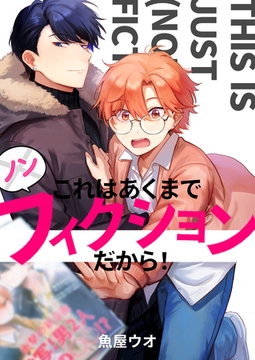 これはあくまでノンフィクションだから！ [クロスフォリオ出版]