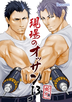 現場のオッサン(13) [CLLENN]