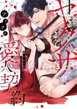 変態ヤクザとアブナイ愛人契約～骨の髄までしゃぶられＨ～【単行本版】(1) [CLLENN]