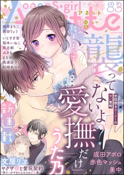 無敵恋愛S*girl Anette甘い恋は媚薬のようで　Vol.83 [ぶんか社]