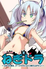 ねぎドラ CGノベル版 ～つるぺた竜王、フーゾクでシコシコ成り上がりっ！～