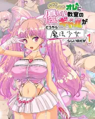 なぜかいつもオレに優しい教室のギャルがどうやら魔法少女らしいのだが1