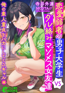 恋愛弱者の男子大学生VSダル絡みマゾメス女友達 俺の素人童貞をバカにしてくるギャル編 [フランス書院]