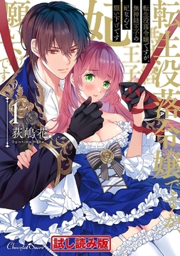 【無料お試し版】転生没落令嬢ですが、無神経王子の妃なんて願い下げです1 [キルタイムコミュニケーション]