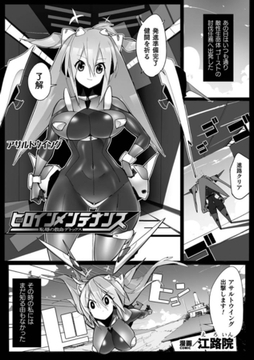 ヒロインメンテナンス　恥辱の救命デトックス【単話】 [キルタイムコミュニケーション]