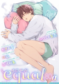 equal vol.80α [笠倉出版社]