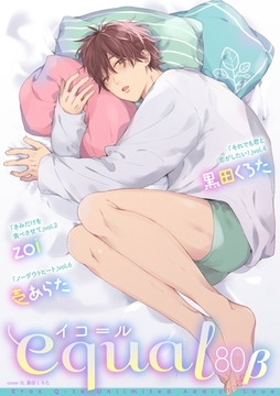 equal vol.80β [笠倉出版社]